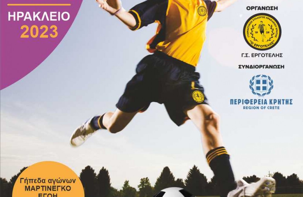 Το Αegeo Cup για ακόμα μία χρονιά υπό την αιγίδα του ΓΣ ΕΡΓΟΤΕΛΗ, από 10 έως 12 Απριλίου